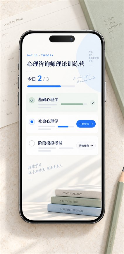 心理咨询师理论训练营任务列表界面